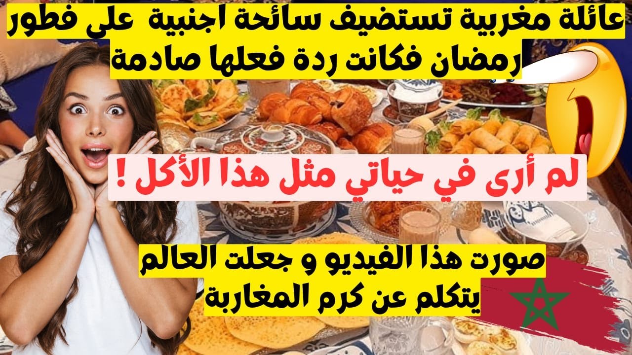 سائحة أجنبية جعلت العالم يتكلم عن كرم المغاربة بعد أن استضافتها عائلة مغربية على فطور رمضان! صادم