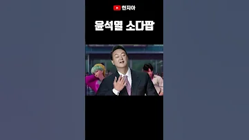 윤석열 소다팝 