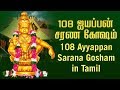 108 ayyappan sarana gosham tamil  ayyappa songs      tamil bhakti songs