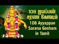 108 Ayyappan Sarana Gosham Tamil Ayyappa Songs ஐயப பன சரண க ஷம Tamil Bhakti Songs mp3