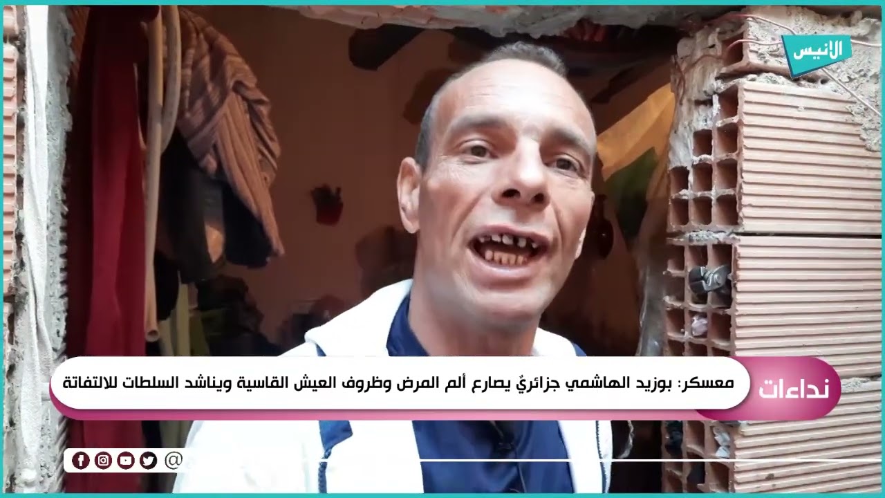 معسكر: بوزيد الهاشمي جزائريٌ يصارع ألم المرض وظروف العيش القاسية ويناشد السلطات للالتفاتة