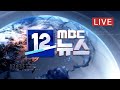신규 확진 79명‥쿠팡 물류센터 집단감염 확산 - [LIVE] MBC 12시뉴스 2020년 5월 28일