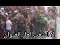 لا للشغب مجموعة حميد الغيوان 