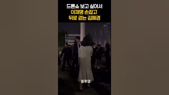 드론쇼 보고 싶어서 이재명 손잡고 뒤로 걷는 김혜경