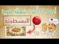 أفضل 10 أكلات شعبية في المغرب أشهر الأكلات المغربية أطباق مغربية يجب أن تعرفها الأكل المغربي 
