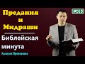 015. Библейская минута. | Предание и мидраши. | Алексей Прокопенко.