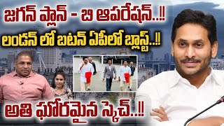 CM Jagan London Operation : లండన్ లో బటన్ ఏపీలో బ్లాస్ట్ | AP Election 2024 | AP Big Breaking News