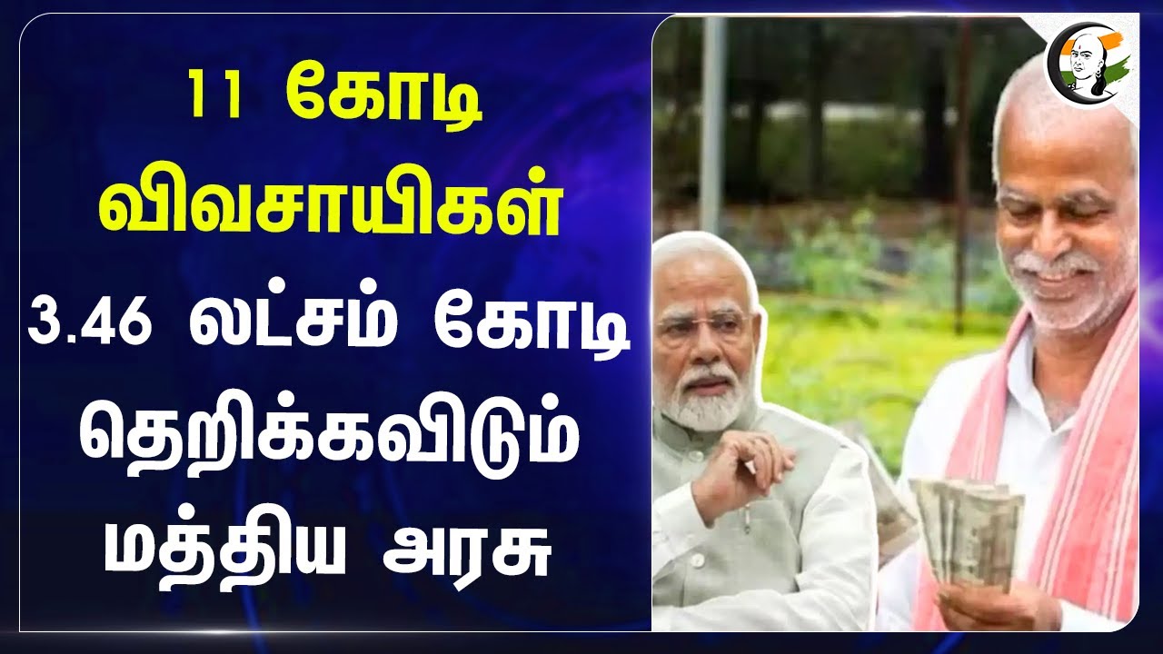 11 கோடி விவசாயிகள்.. 3.46 லட்சம் கோடி தெறிக்கவிடும் Central Govt.. | Modi | PM Kisan | Bihar