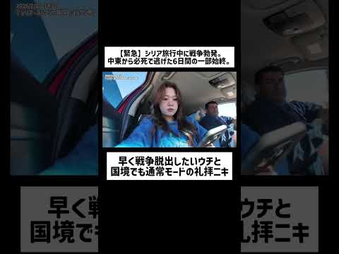 早く戦争脱出したいウチと国境でも通常モードの礼拝ニキ