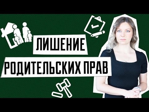 Лишение родительских прав | Как документы нужны для лишение родительских прав