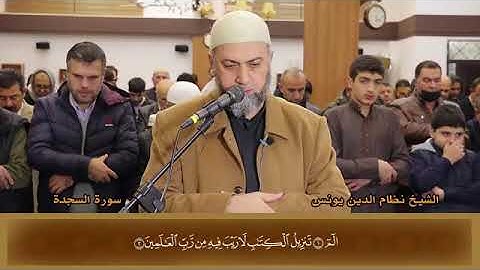سورة السجدة كاملة بصوت الشيخ ( نظام الدين يونس).