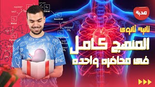 منهج أحياء تانيه ثانوى كله فى محاضره واحده ?تسمعها وتقفل الإمتحان بإذن الله??✅