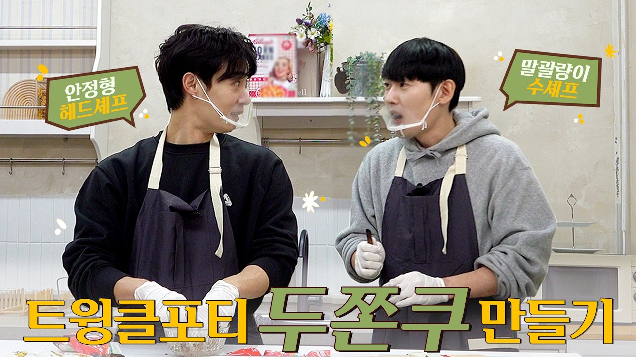 안정형 헤드셰프와 말괄량이 수셰프의 #난리자베스 두쫀쿠 만들기 : 트윙클포티 요리 실력 공개