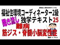 福祉住環境コーディネーター2級聞き流し独学テキスト25【難病、筋ジストロフィー・脊髄小脳変性症】