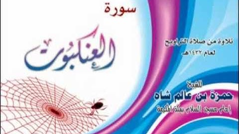 سورة العنكبوت للشيخ حمزة بن عالم شاه 1432هـ