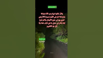 وَقَالَ ارْكَبُوا فِيهَا بِسْمِ اللَّهِ مَجْرَاهَا وَمُرْسَاهَا#سورة_هود(41_42)