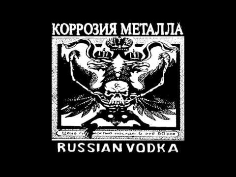 Коррозия металла - Весёлая песня