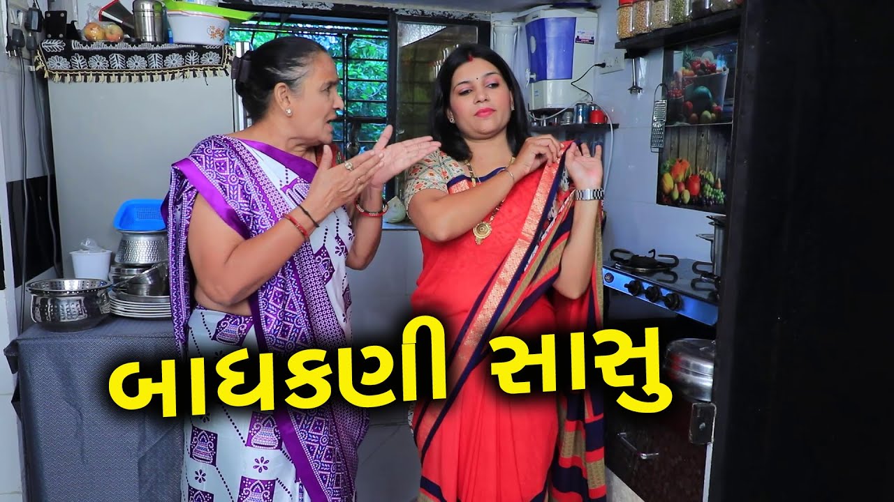 બાધકણી સાસુ | Full Movie | Gujarati Short Film | Family Drama | Gujarati Natak