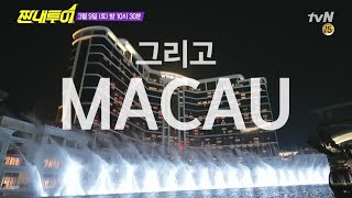 Salty Tour ★땡큐특집★ in 홍콩&마카오! (feat. 김종민&신지) 190309 EP.66