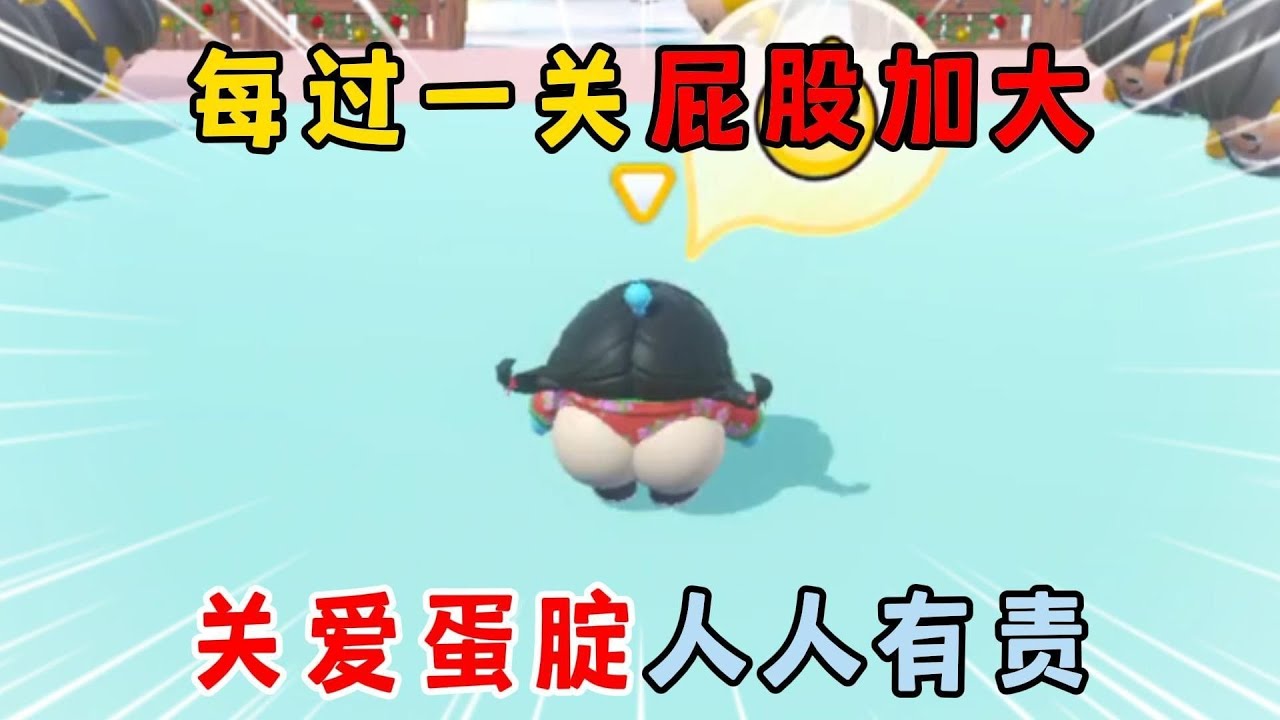 蛋仔派对：每过一关屁股加大！关爱蛋腚人人有责！