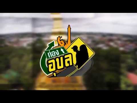 EP3 ท่องอุบล บ้านหัวเรือ กลองโบราณ  อีเฒ่าบ้านหัวเรือ