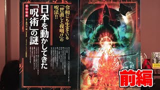日本を動かしてきた「呪術」の謎 前編 MUTube（ムー チューブ） 2022年1月号 #3