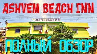 ГОА.ИНДИЯ.ОБЗОР ГОСТИНИЦЫ ASHVEM BEACH INN.GOA.INDIA