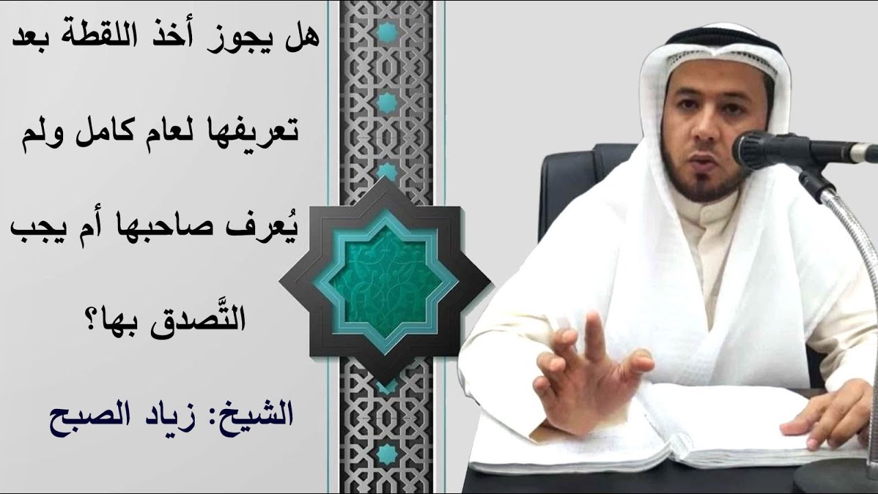 هل يجوز أخذ اللقطة بعد تعريفها أم يجب التصدق بها