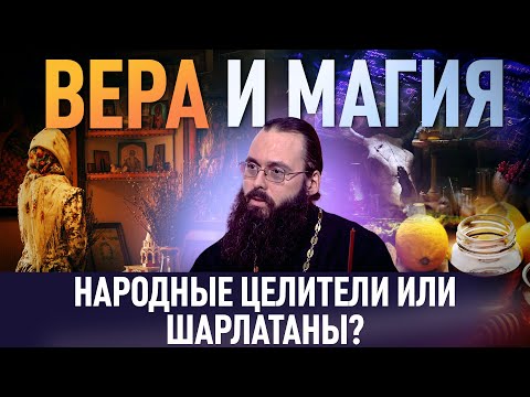 НАРОДНЫЕ ЦЕЛИТЕЛИ ИЛИ ШАРЛАТАНЫ? / ВЕРА И МАГИЯ