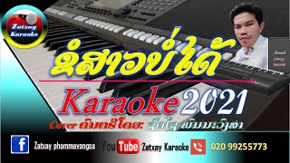 Video thumbnail of "ຂໍສາວບໍ່ໄດ້ ຄາລາໂອເກະ karaoke ແບບຊຶ້ງໆ  ขอสาวบ่ได้ คาราโอเกะ karaoke ເສບສົດ"