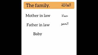 تعلم اللغة الإنجليزية من الصفر العائلة (the family )