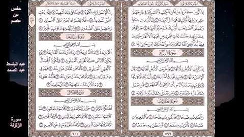 Sourate Az-Zalzalah | Abdelbasset Abdessamad (99) سورة الزلزلة | عبد الباسط عبد الصمد