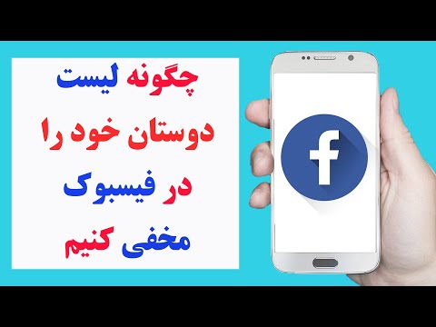 چگونه لیست دوستان خود را در فیسبوک مخفی کنیم | how to hide your Facebook friends list