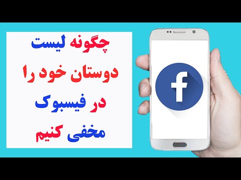 تصویری: نحوه انجام انگشت میانی در فیس بوک: 7 مرحله (همراه با تصاویر)