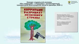 Плакаты участников социальной рекламы "Без коррупции - в будущее" (2020 год)