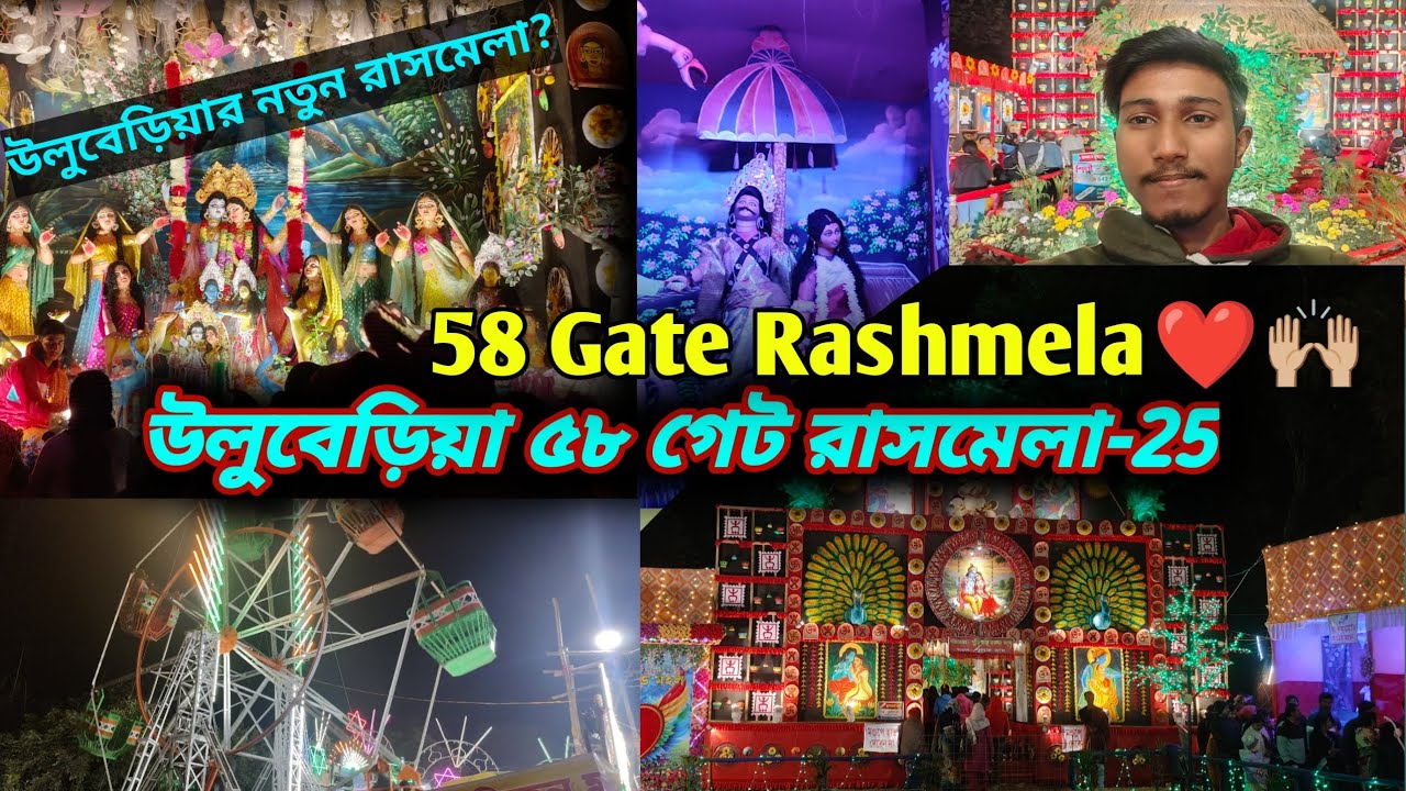 Uluberia 58 Gate Rashmela❤️✨ ( উলুবেড়িয়া ৫৮ গেট রাসমেলা 2025) উলুবেড়িয়ার নতুন রাসমেলা🙏🏼