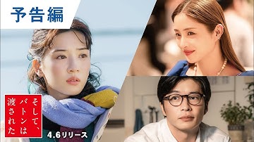 BD/DVD【予告編】『そして、バトンは渡された』