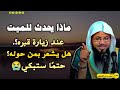 ماذا يحدث للميت عند زيارة قبره وهل يشعر بمن حوله كلام رائع ومهم جدا الشيخ محمد بن علي الشنقيطي ماذا يحدث للميت عند زيارة قبره وهل يشعر بمن حوله كلام رائع ومهم جدا الشيخ محمد بن علي الشنقيطي