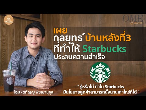 เผยกลยุทธ์ บ้านหลังที่ 3 ของ Starbucks  Ome Talk Business Ep.4  #Starbucks #OmeTalkBusiness