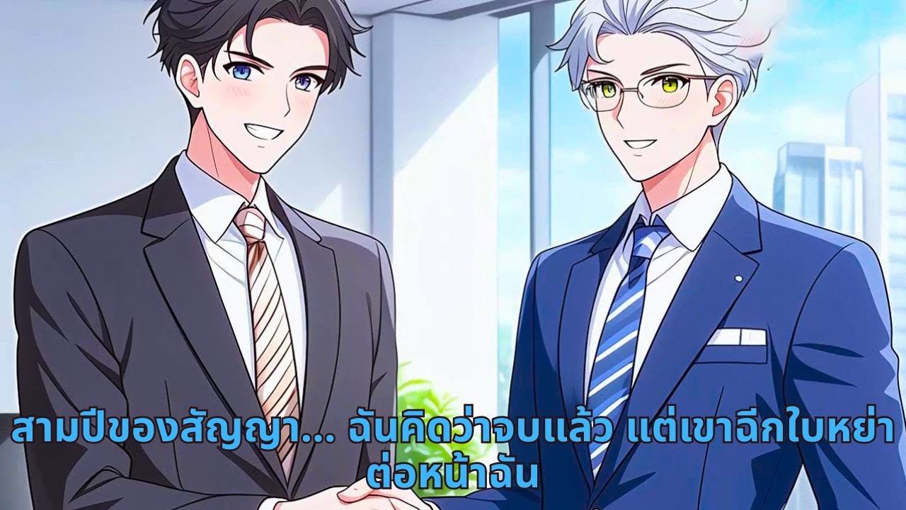 สามปีของสัญญา… ฉันคิดว่าจบแล้ว แต่เขาฉีกใบหย่าต่อหน้าฉัน