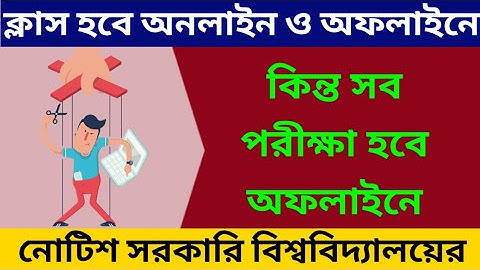 পরীক্ষা হবে অফলাইনে নোটিশ সরকারি বিশ্ববিদ্যালয়ের: WB College University Odd Sem Exam 2021: WBSU PG