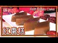 {ENG SUB} ★ 紅棗糕 簡單做法 ★ | Red Dates Cake