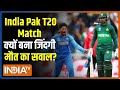 Pakistan में India Pak T20 Match क्यों बना जिंदगी मौत का सवाल? मैच से पहले पाक की चाल समझिए|IndiaTv