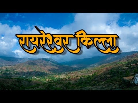 à¤° à¤¯à¤° à¤¶ à¤µà¤° à¤ à¤² à¤² à¤¶ à¤µ à¤ à¤®à¤¹ à¤° à¤ à¤¨ à¤ à¤¥ à¤ à¤¤à¤² à¤¹ à¤¦à¤µ à¤¸ à¤µà¤° à¤ à¤¯ à¤ à¤¶à¤ªà¤¥ raireshwar fort youtube à¤° à¤¯à¤° à¤¶ à¤µà¤° à¤ à¤² à¤² à¤¶ à¤µ à¤ à¤®à¤¹ à¤° à¤ à¤¨ à¤ à¤¥ à¤ à¤¤à¤² à¤¹ à¤¦à¤µ à¤¸ à¤µà¤° à¤ à¤¯ à¤ à¤¶à¤ªà¤¥ raireshwar fort