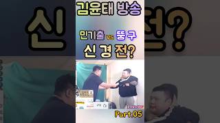 💖본인이 먼저 깠잖아요! 💖뚱구, '압구정 박스녀'와 방송중👉방구석 파이터 민기출 등장!💖 출처 김윤태방송채널
