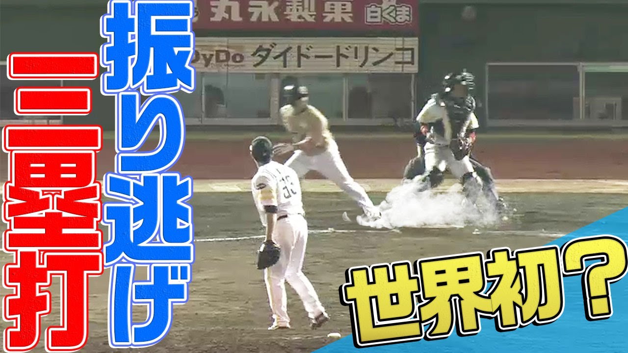 振り 逃げ と は