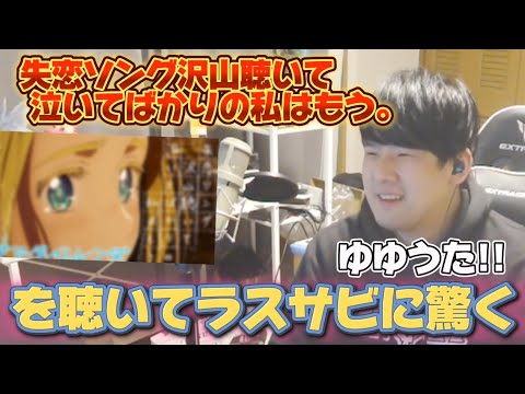 サマータイムレンダEDを聴いてラスサビに驚くゆゆうた【ゆゆうた切り抜き】【2024年10月放送】【失恋ソング沢山聴いて 泣いてばかりの私はもう。】【りりあ。】
