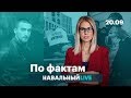 🔥 Павел Устинов на свободе. Безнаказанность полиции. Митинг 29 сентября