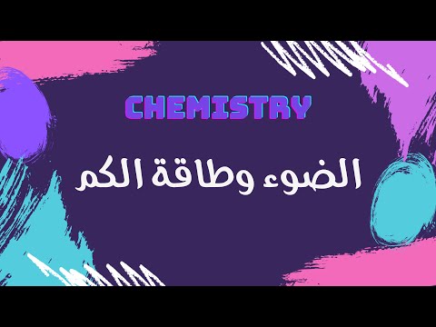 الضوء وطاقة الكم كيمياء