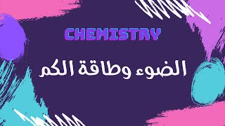 الضوء وطاقة الكم | كيمياء 🧪